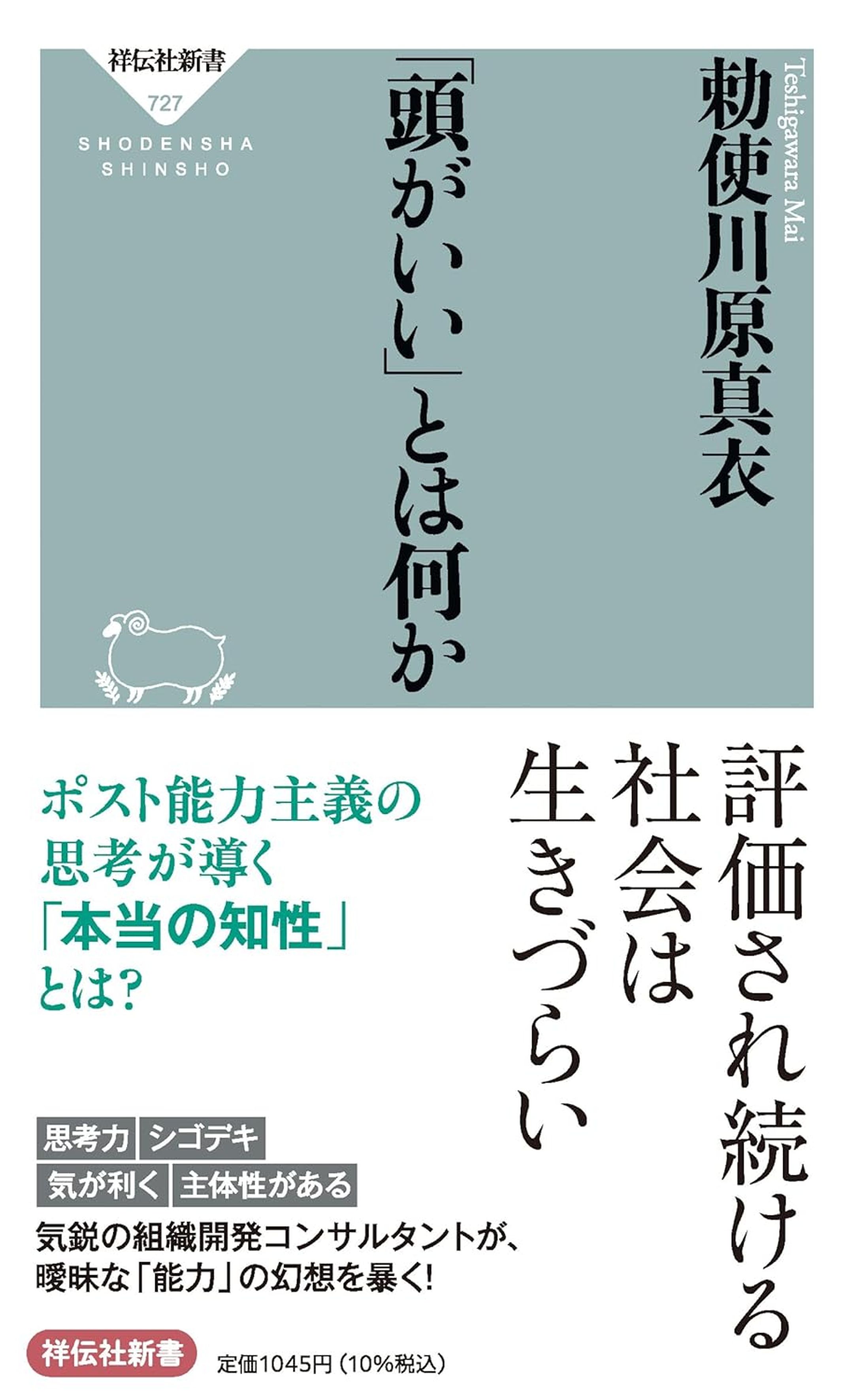 「頭がいい」とは何か (祥伝社新書 727)-1
