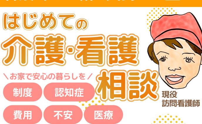 介護・看護相談サービス