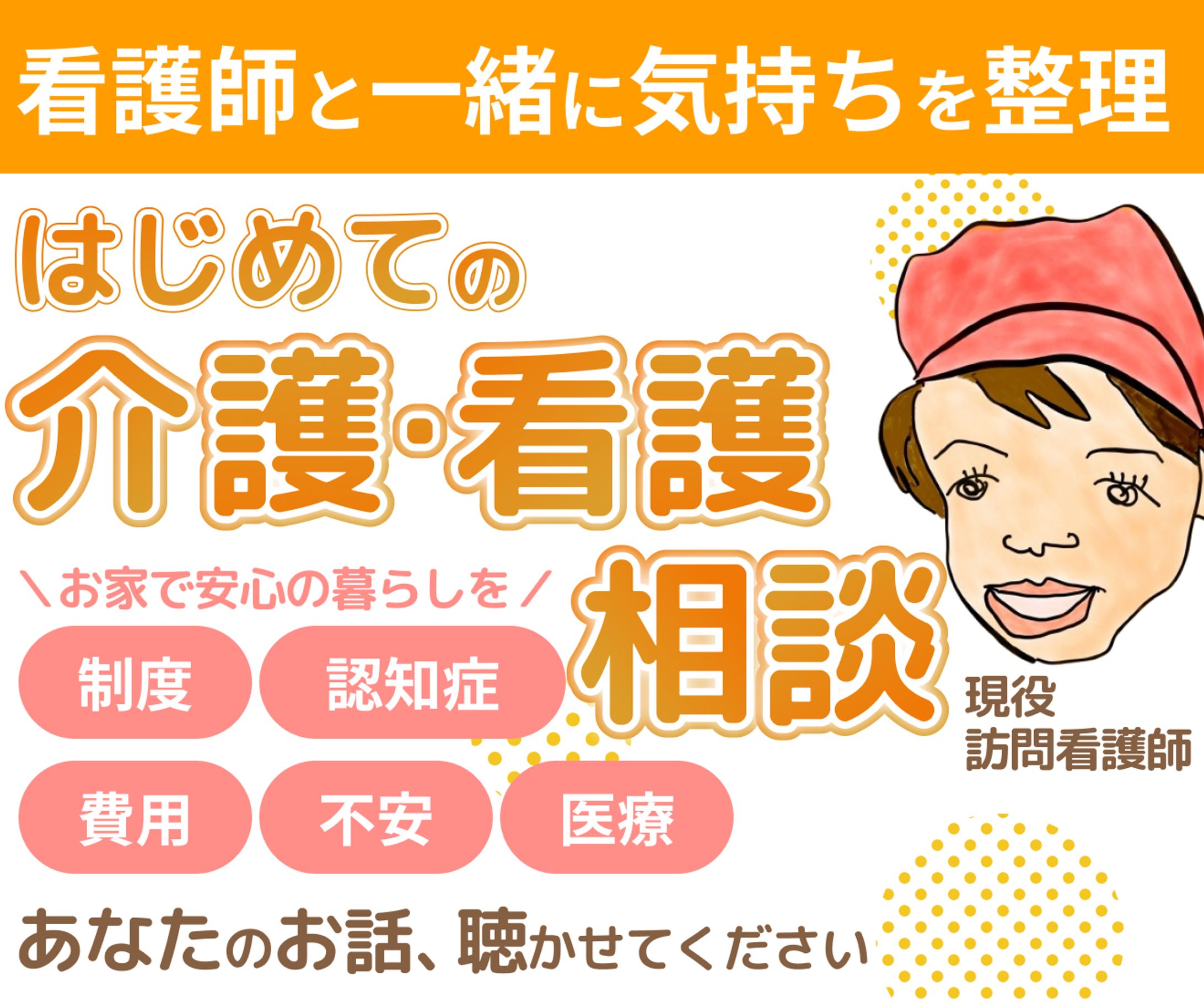 介護・看護相談サービス-1