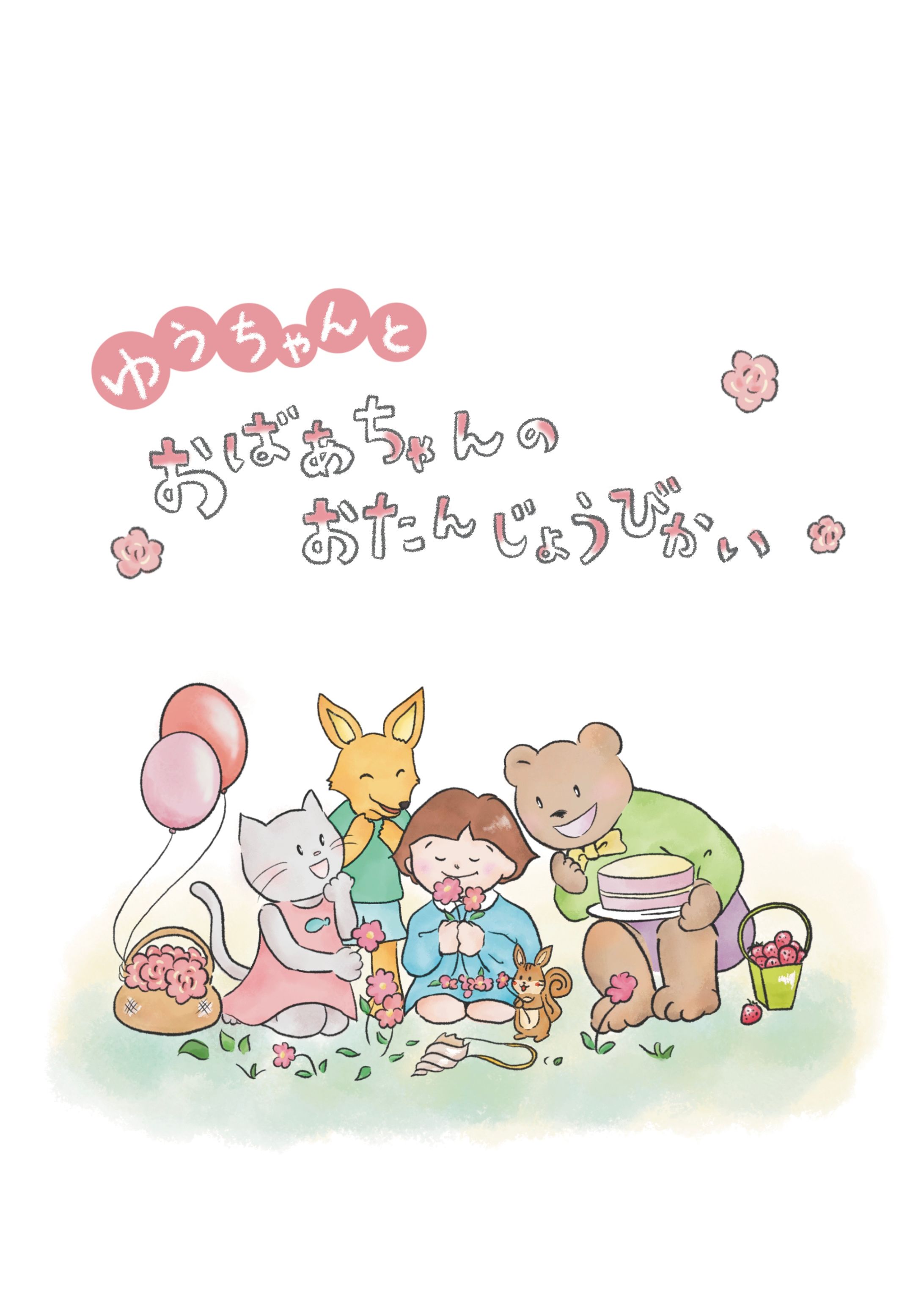 絵本「ゆうちゃんとおばあちゃんのかい」イラスト-1