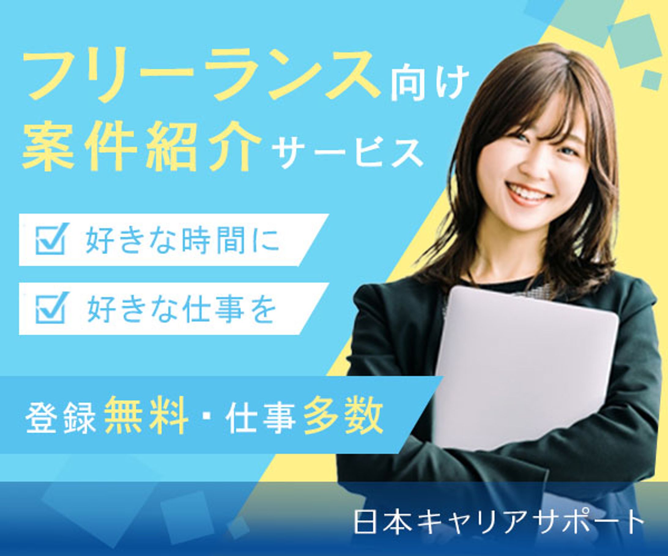 フリーランス向けの仕事紹介サービス -1