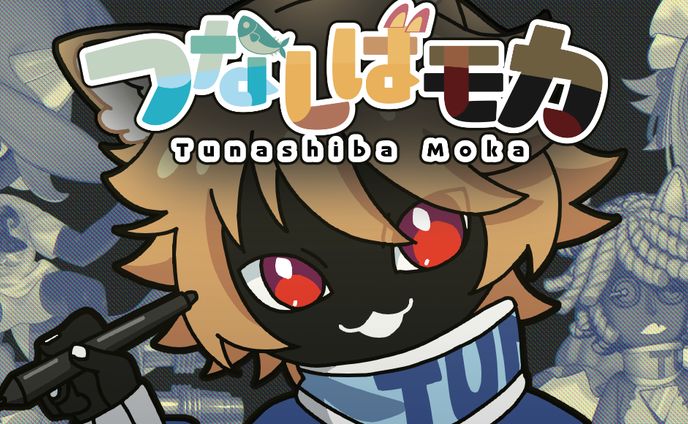 つなしばモカ