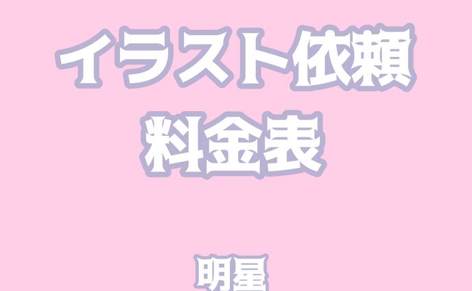 【ご依頼について＆料金表】2023.08.31更新