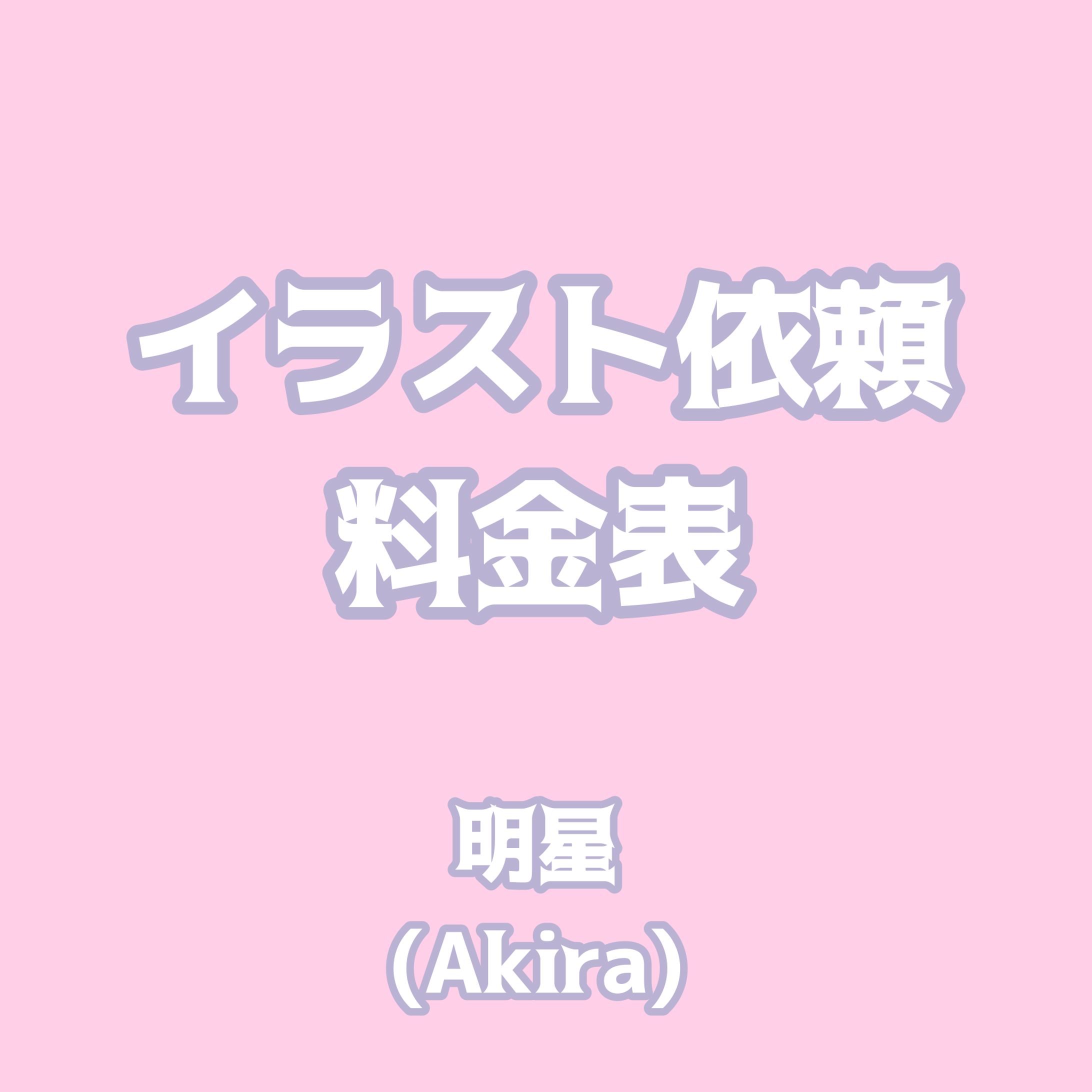 【ご依頼について＆料金表】2023.08.31更新-1