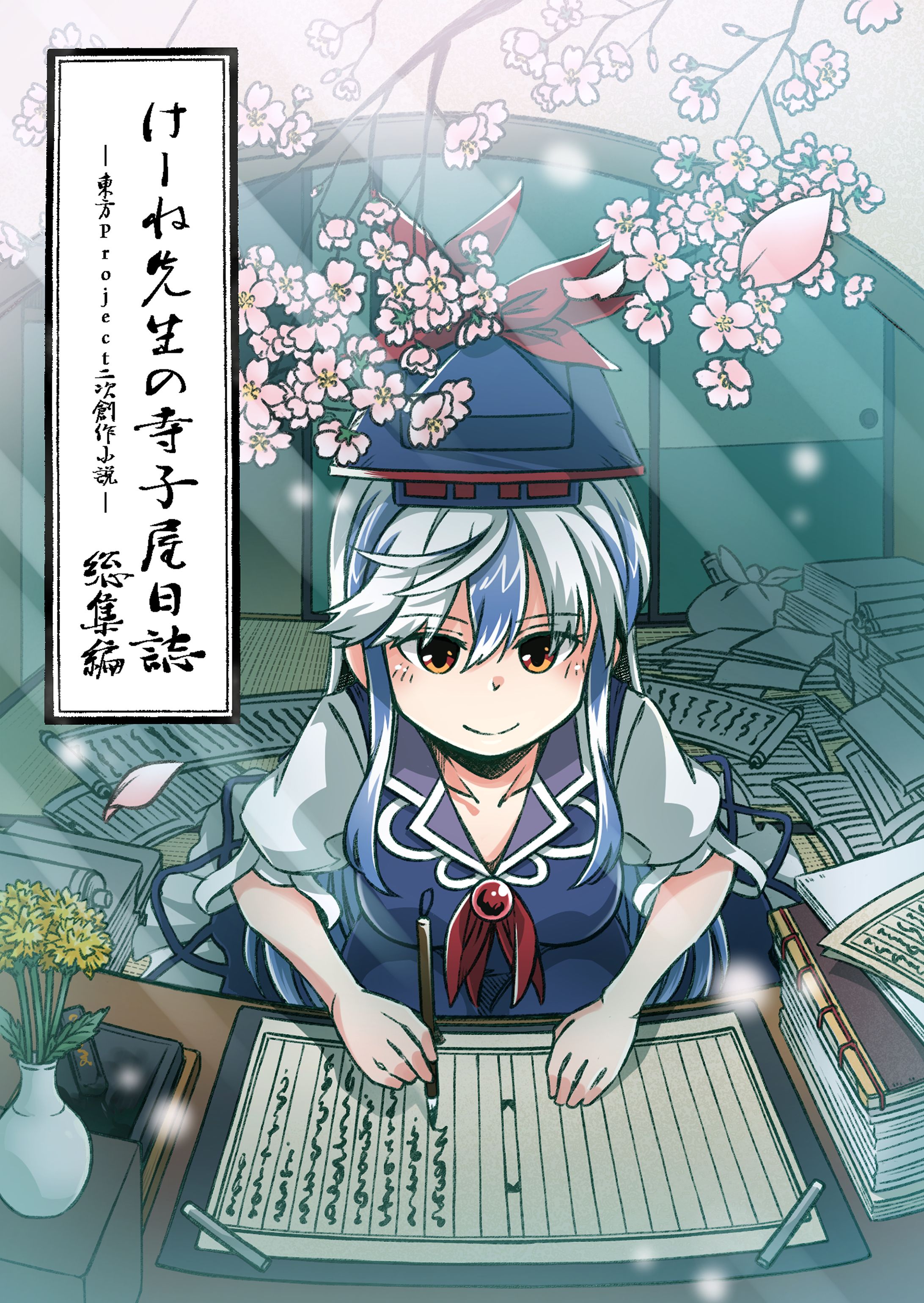 【寄稿・同人】東方project　けーね先生の寺子屋日誌～総集編～　表紙イラスト・挿絵-1