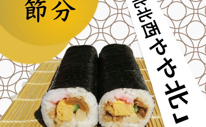 【バナー作品】恵方巻