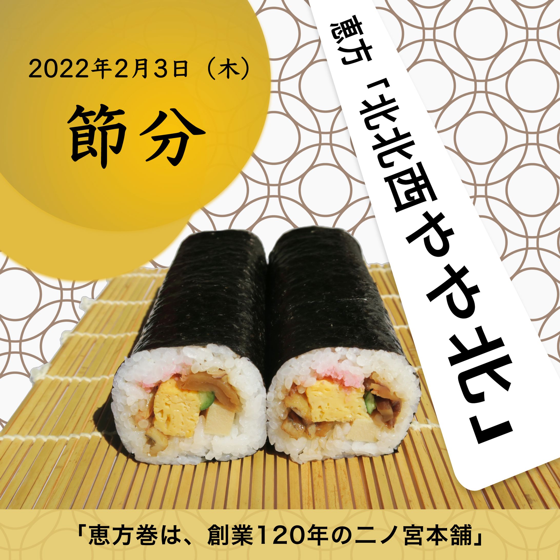 【バナー作品】恵方巻-1