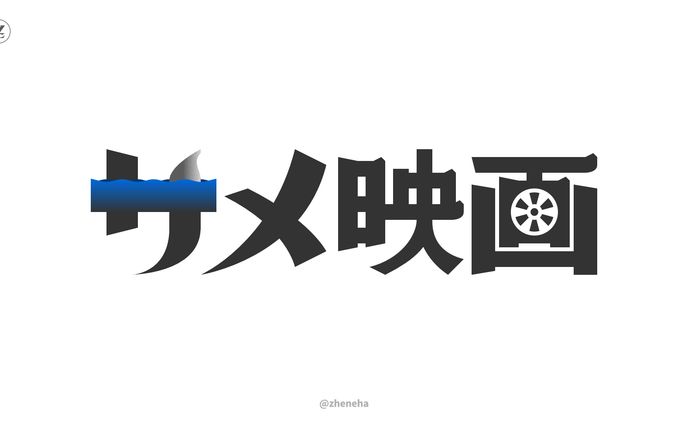 無職、グラフィック