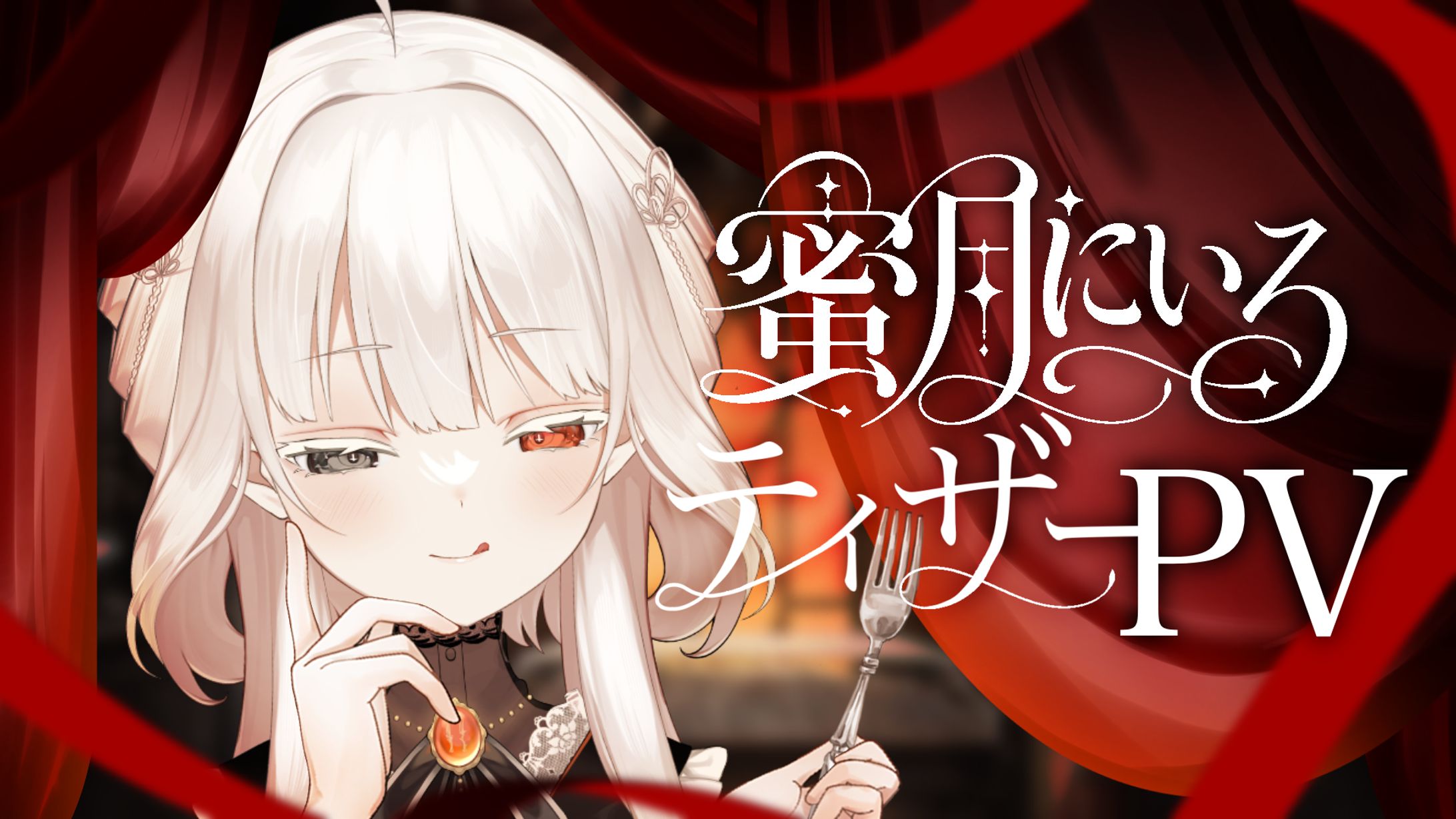 蜜月にいろ／ティザーPVサムネイル-1