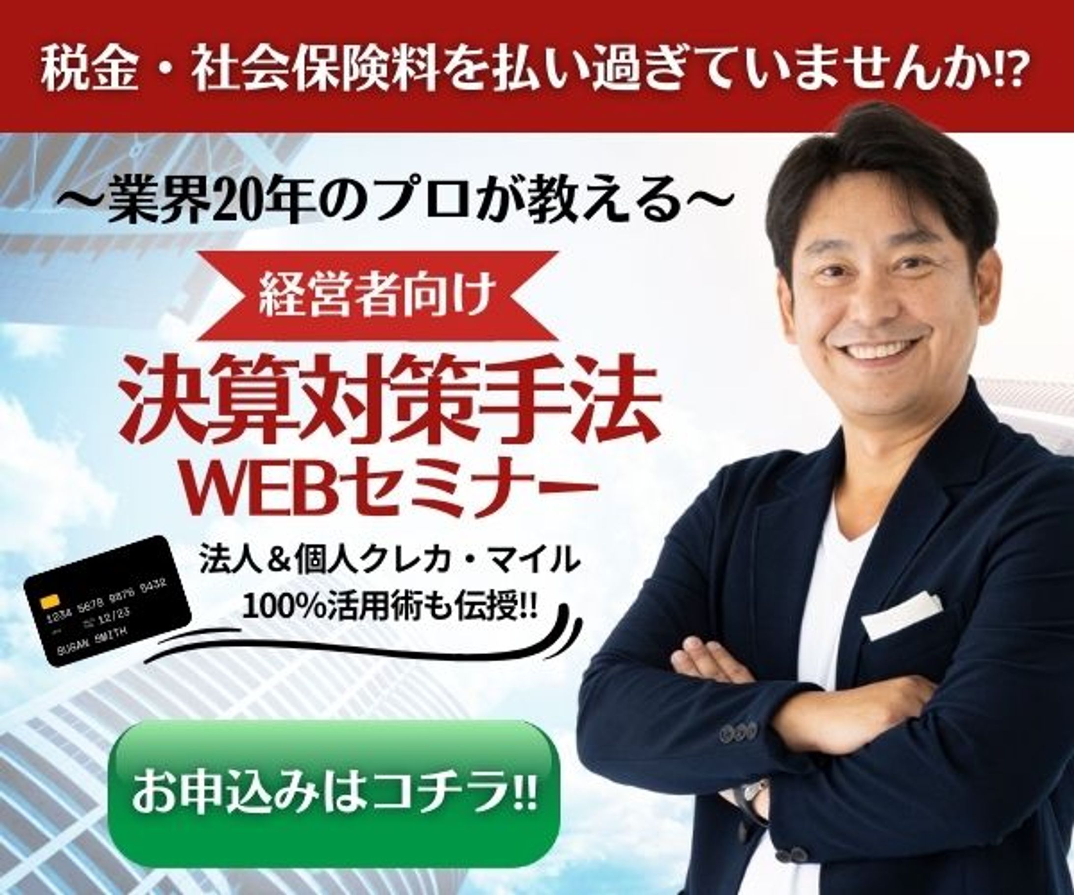 決算対策Webセミナーバナー-1