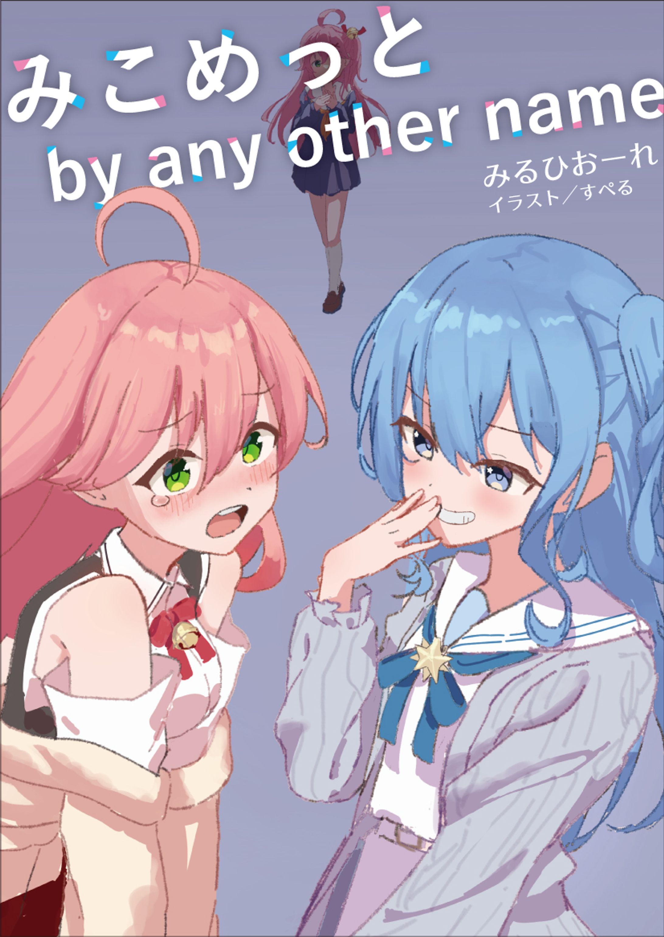 みこめっと by any other name-1