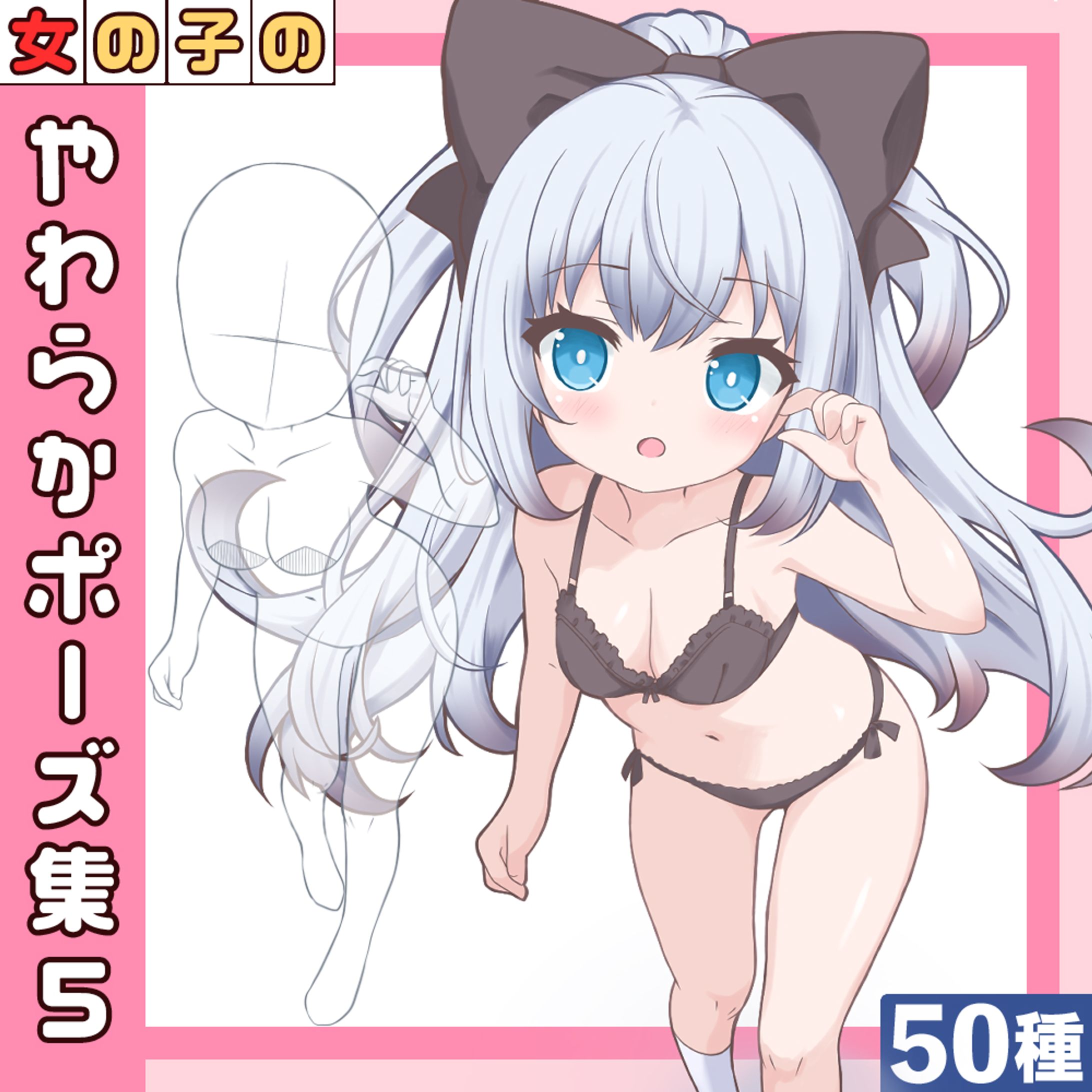 【50種】女の子のやわらかポーズ集5表紙-1