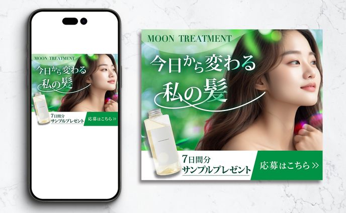 ヘアケア商品PR①　広告バナー（架空）