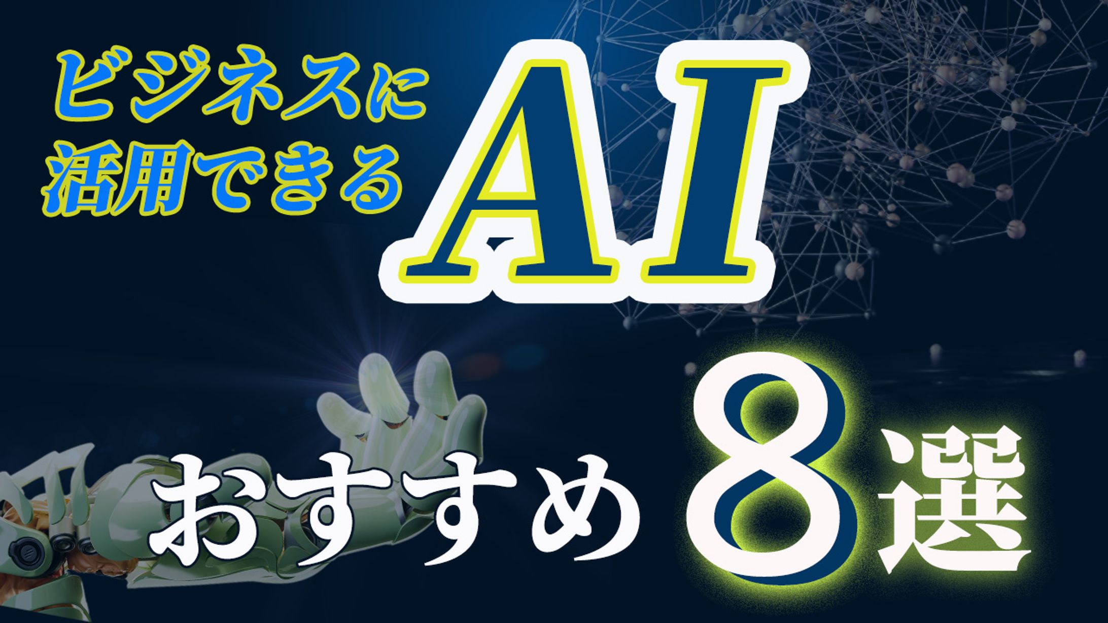 Youtube サムネイル / ビジネスAI活用術-1
