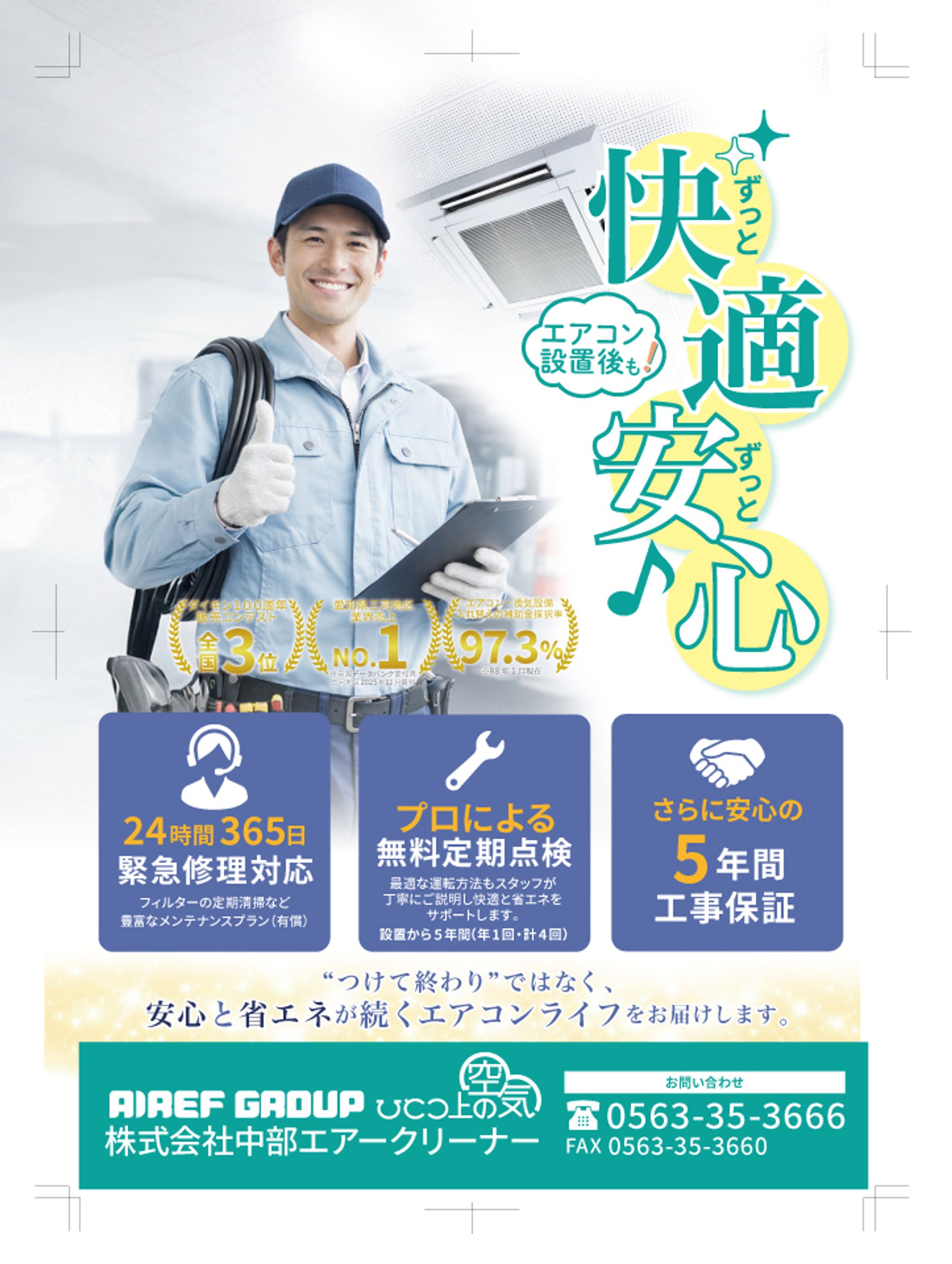  エアコン施工後フォローのチラシの作成-1