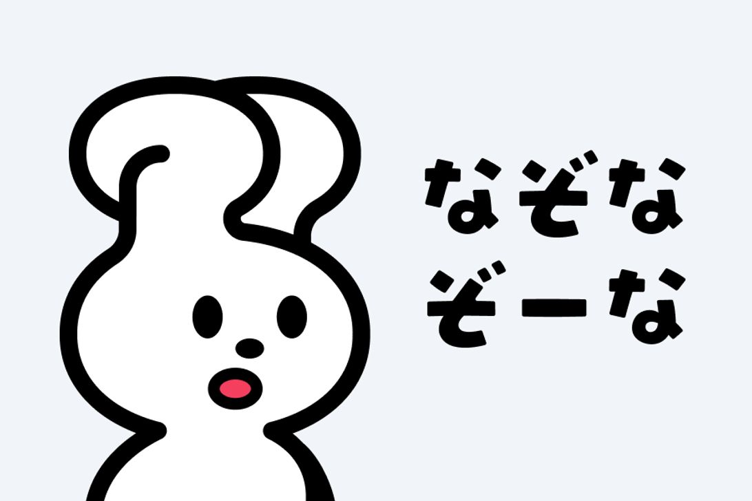 【個人開発】AIがなぞなぞを生成する『なぞなぞーな』
