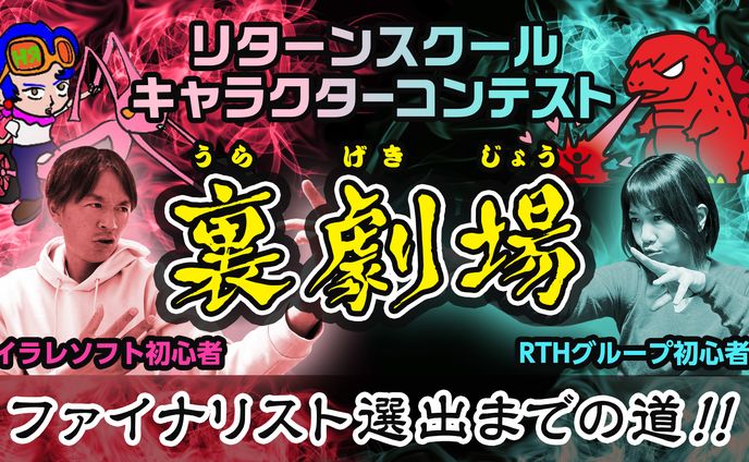 キャラクターコンテスト裏劇場