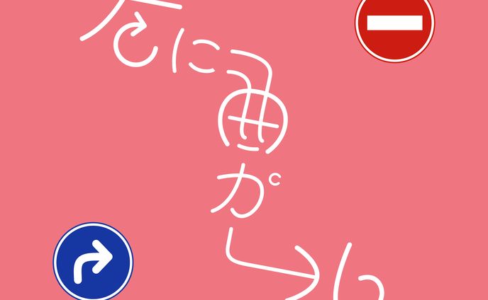 作字「右に曲ガール」