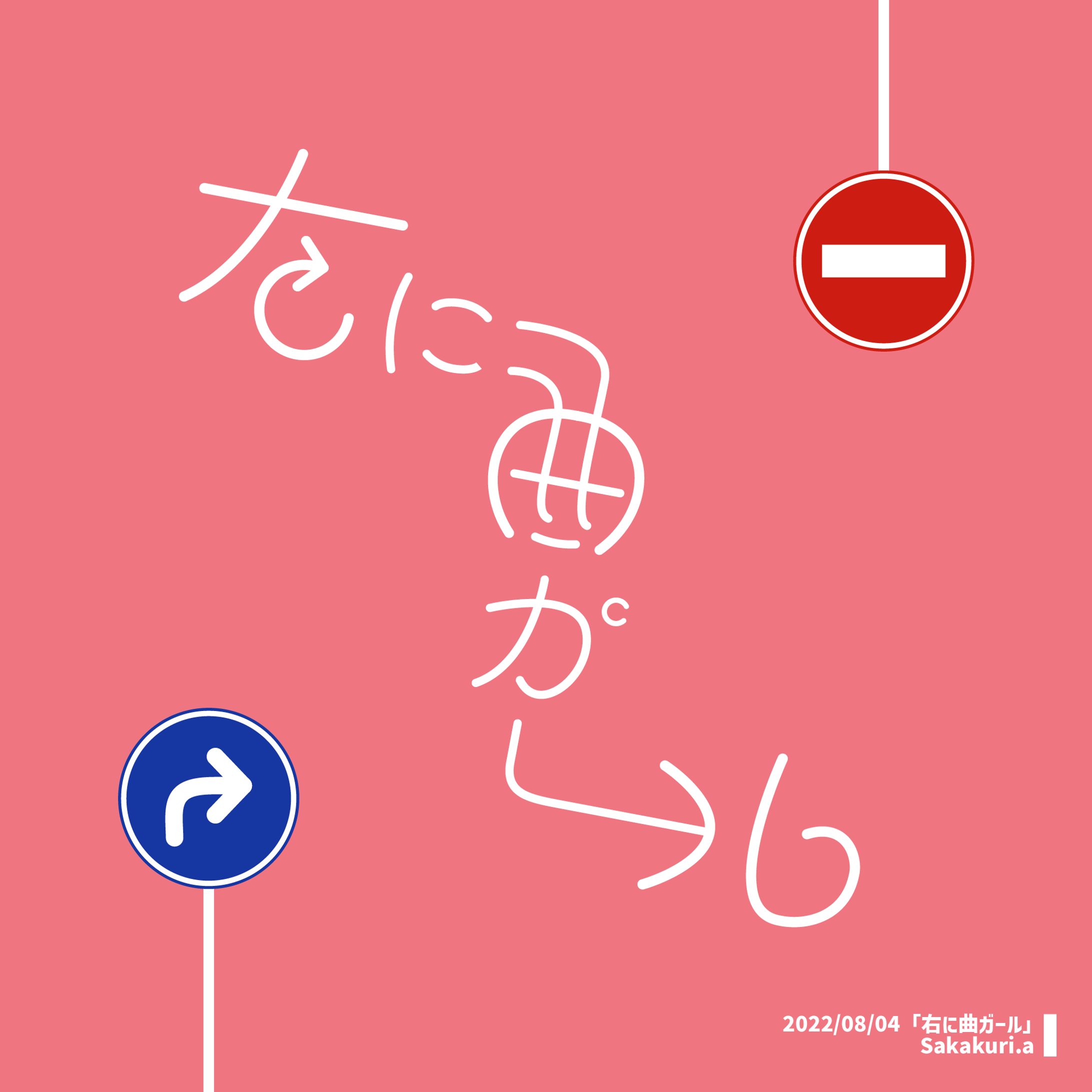 作字「右に曲ガール」-1
