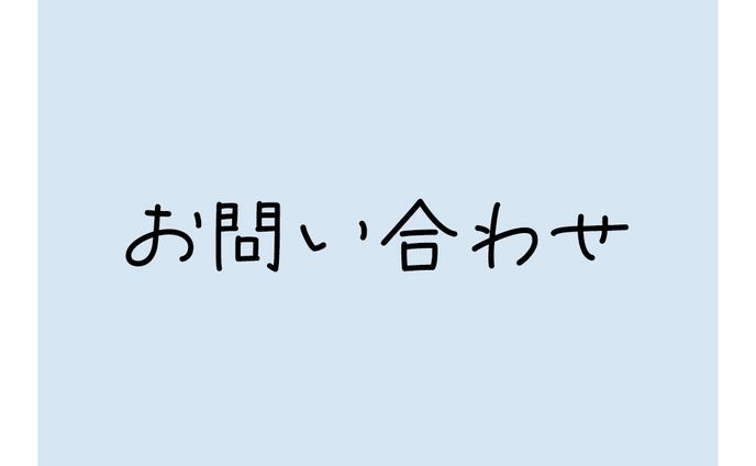 お問い合わせ