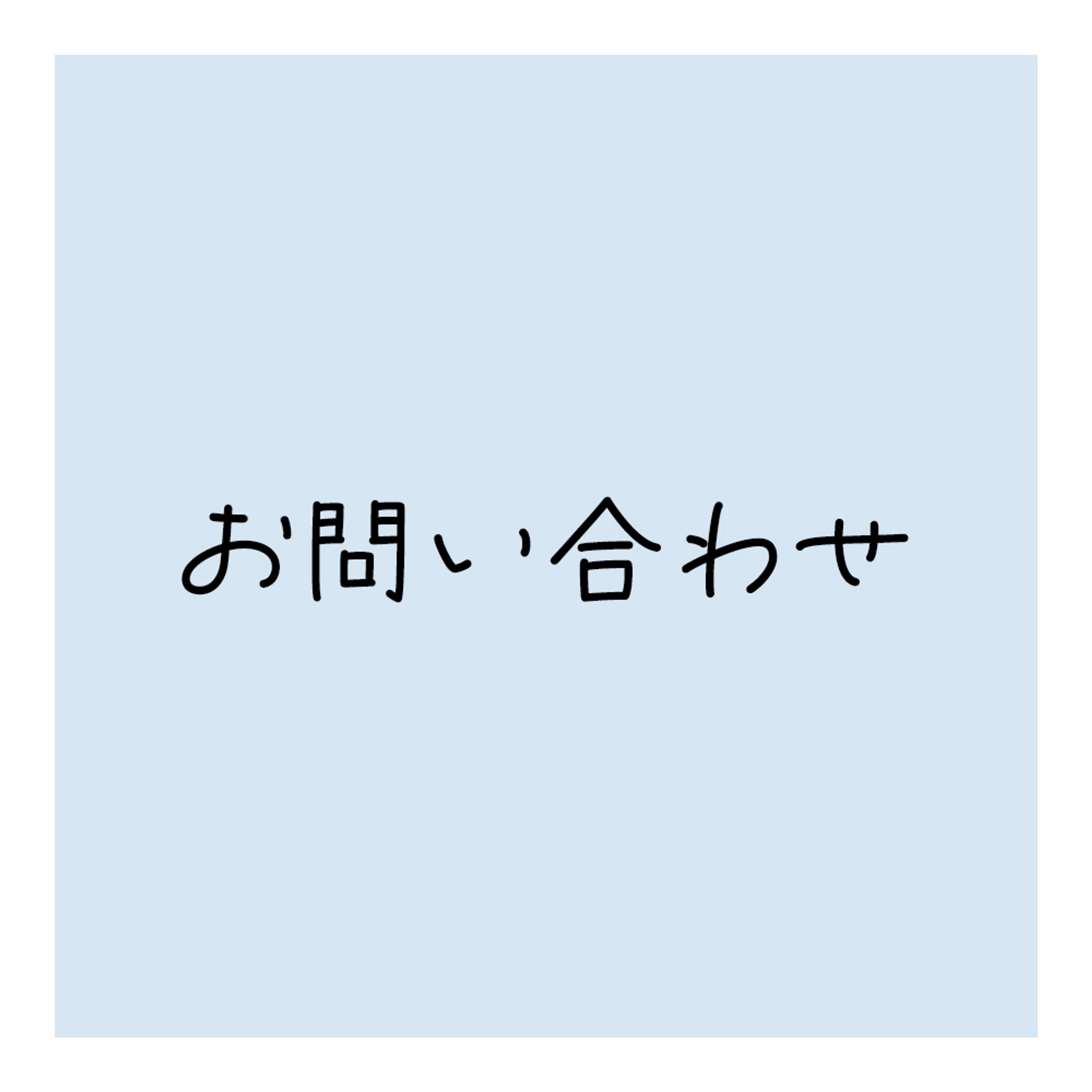 お問い合わせ-1