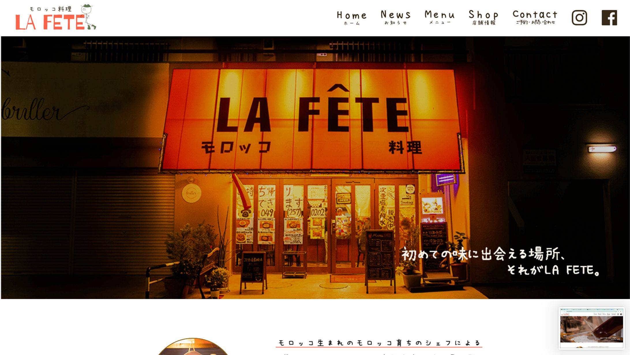 モロッコ料理 「LA FETE」 WEBサイト制作-1