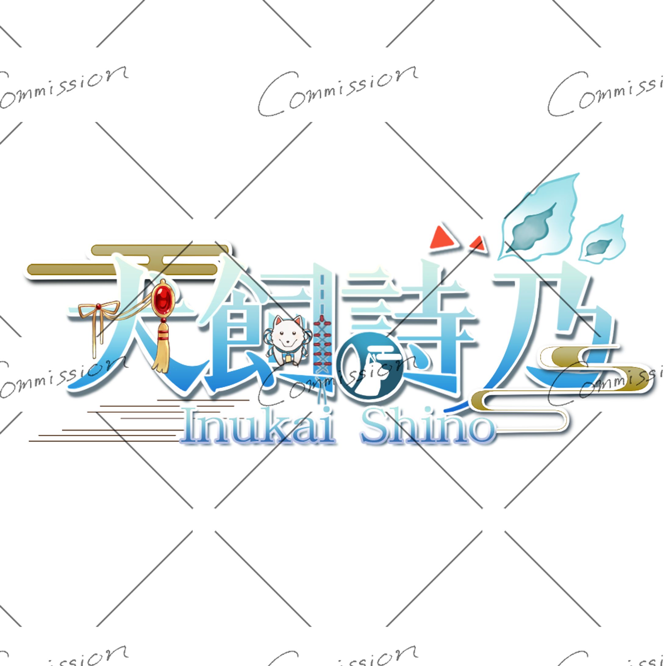 【Work】犬飼詩乃様ネームロゴ-1