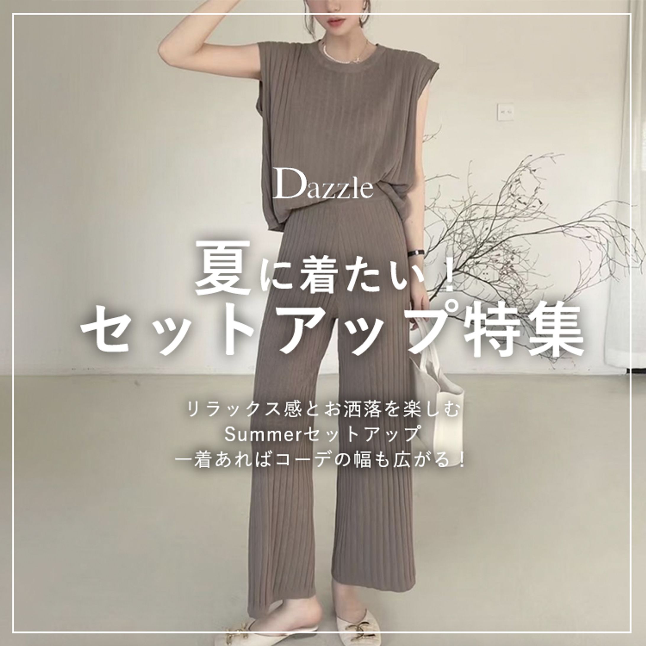 夏セットアップまとめ-1
