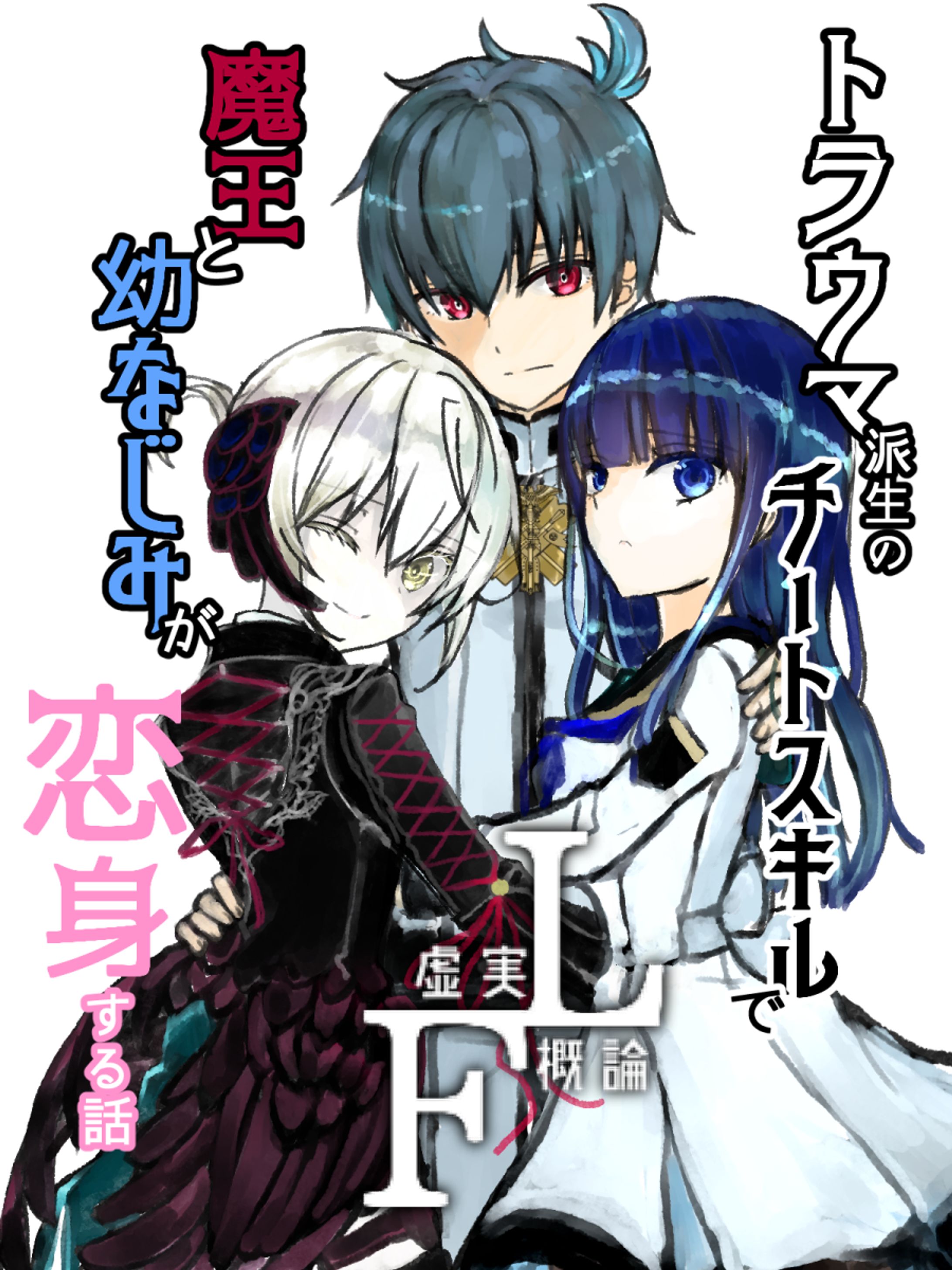 イトラウマ派生のチートスキルで-1