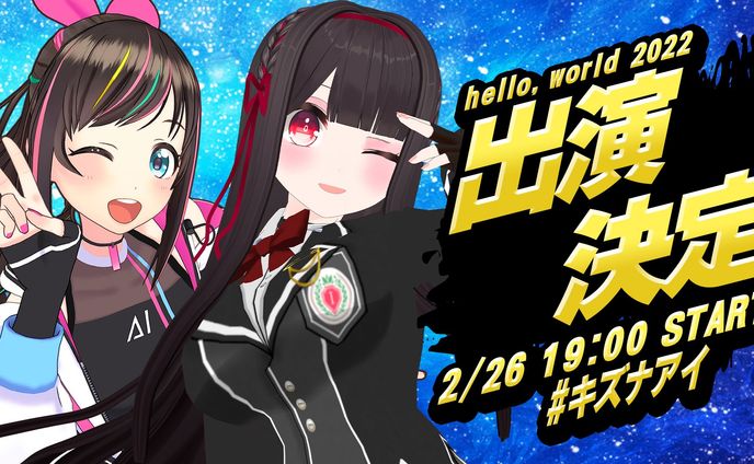「Kizuna AI The Last Live “hello, world 2022」ゲスト出演