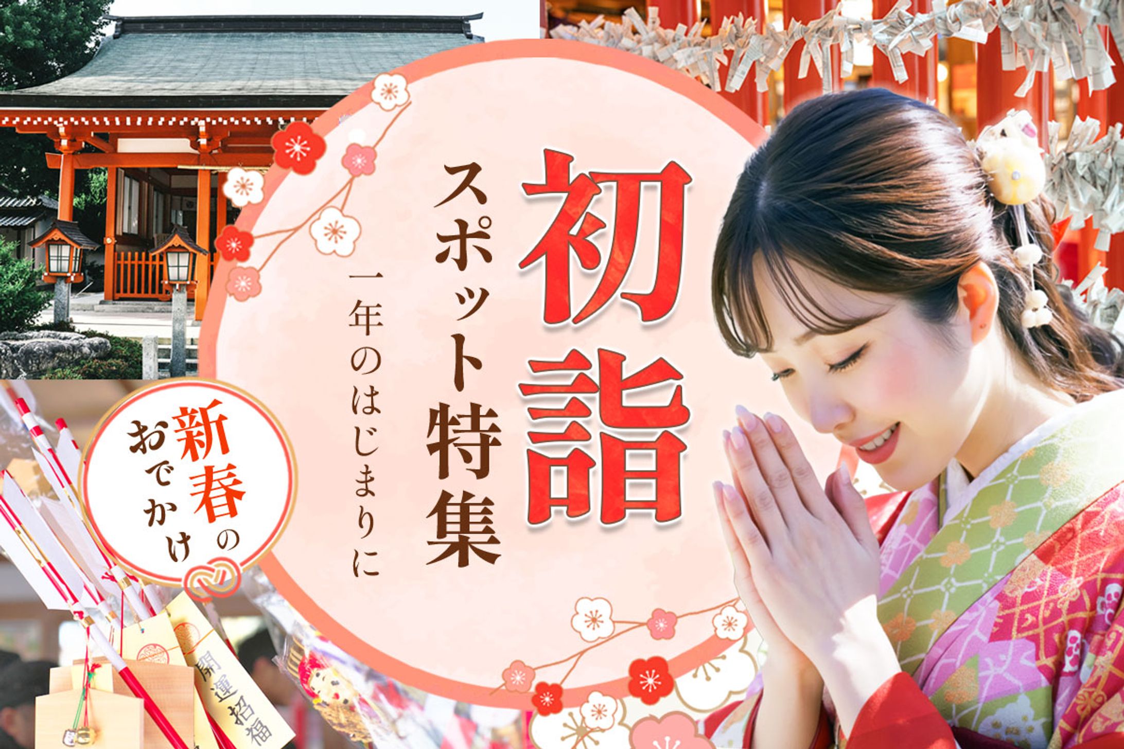 ◼️バナー｜初詣スポット特集-1