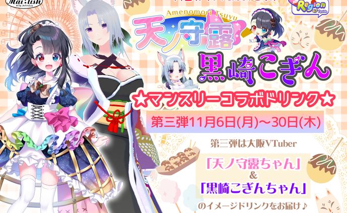 メイドカフェメイリッシュ×VRegionコラボ 11月