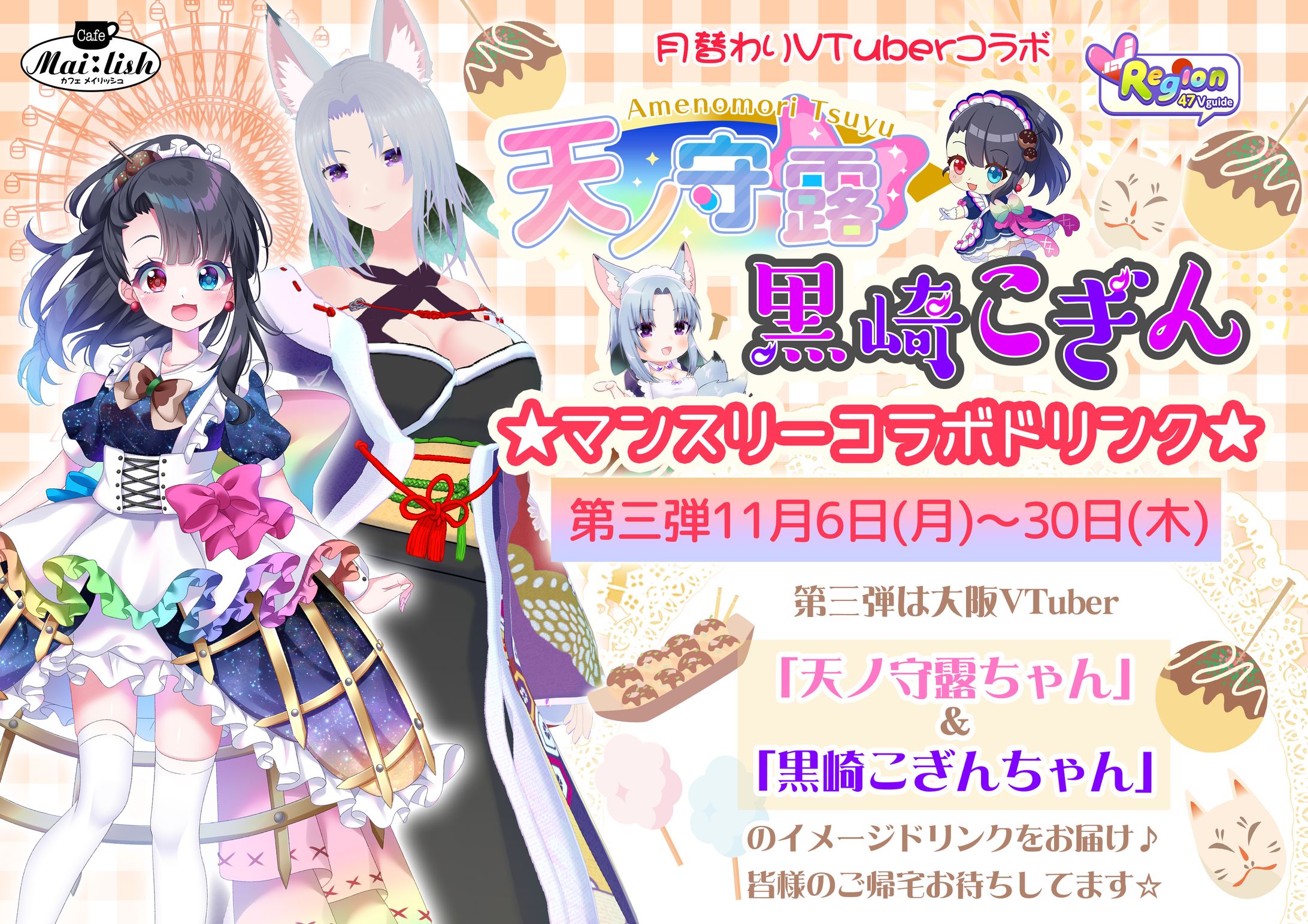 メイドカフェメイリッシュ×VRegionコラボ 11月-1