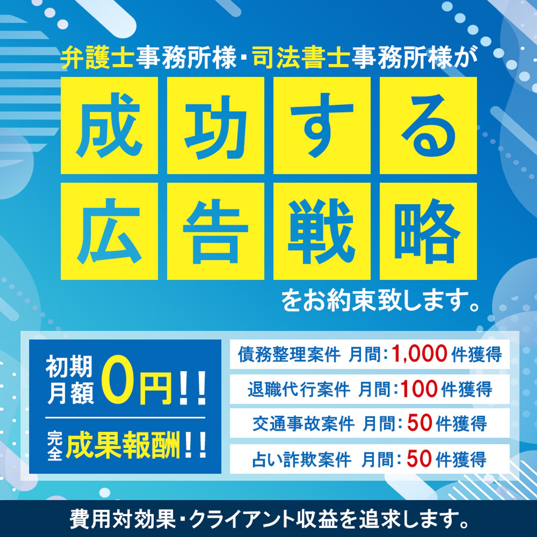 バナー：広告代理店_顧客獲得用（弁護士事務所・司法書士事務所向け）-1