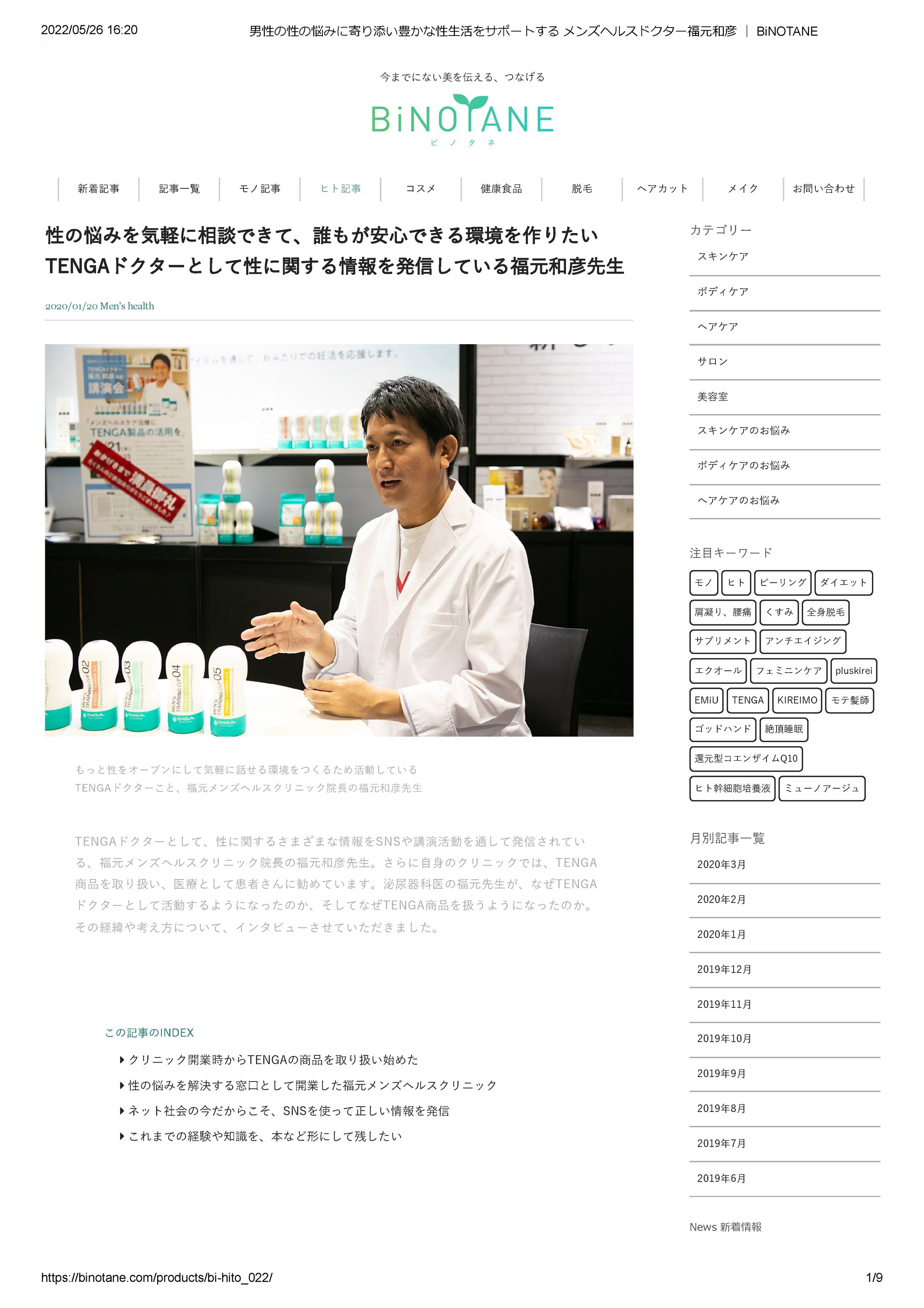 男性の性の悩みに寄り添い豊かな性生活をサポートする メンズヘルスドクター福元和彦 ｜ BiNOTANE-1