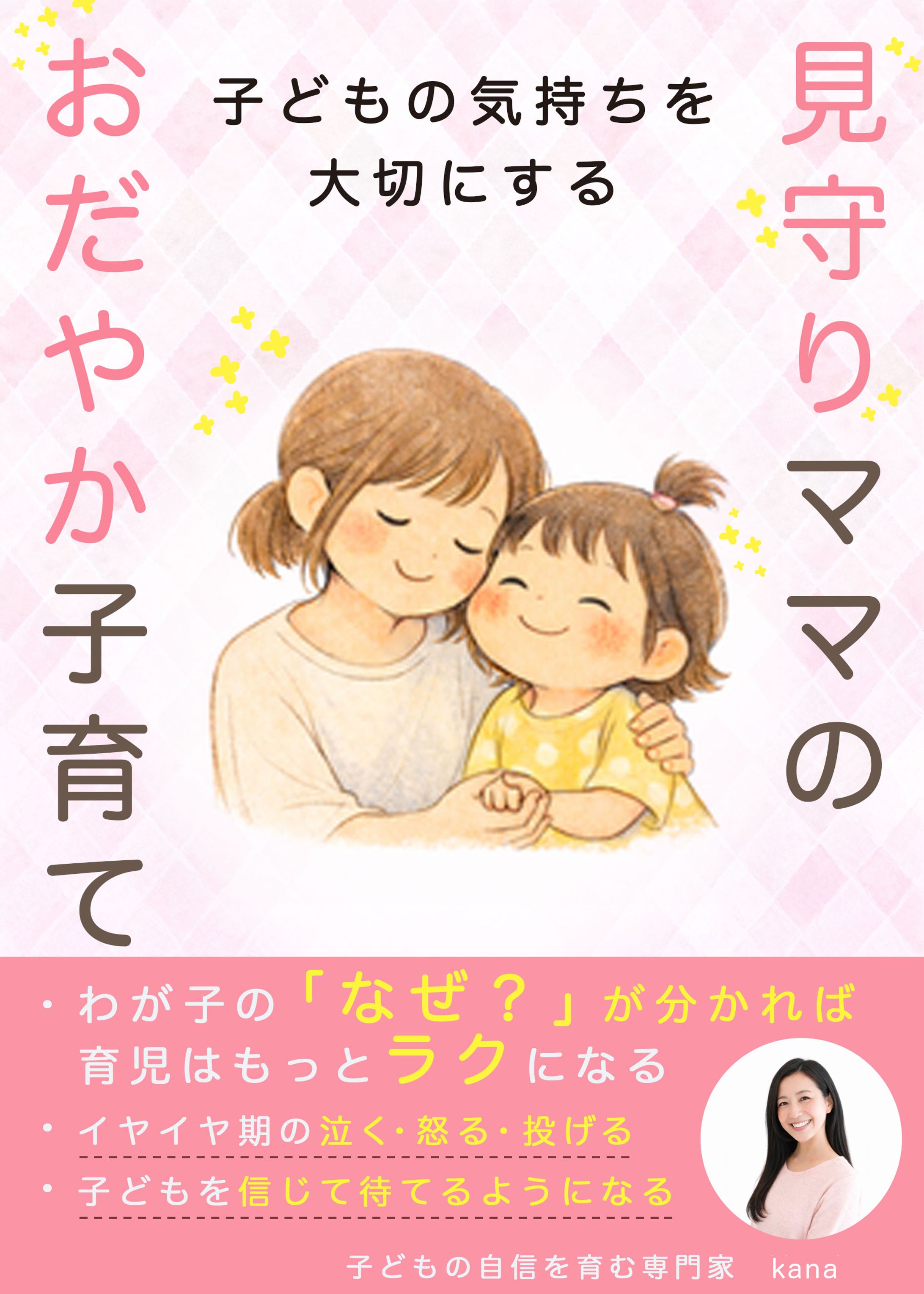 コンペ：見守りママのおだやか子育て-1