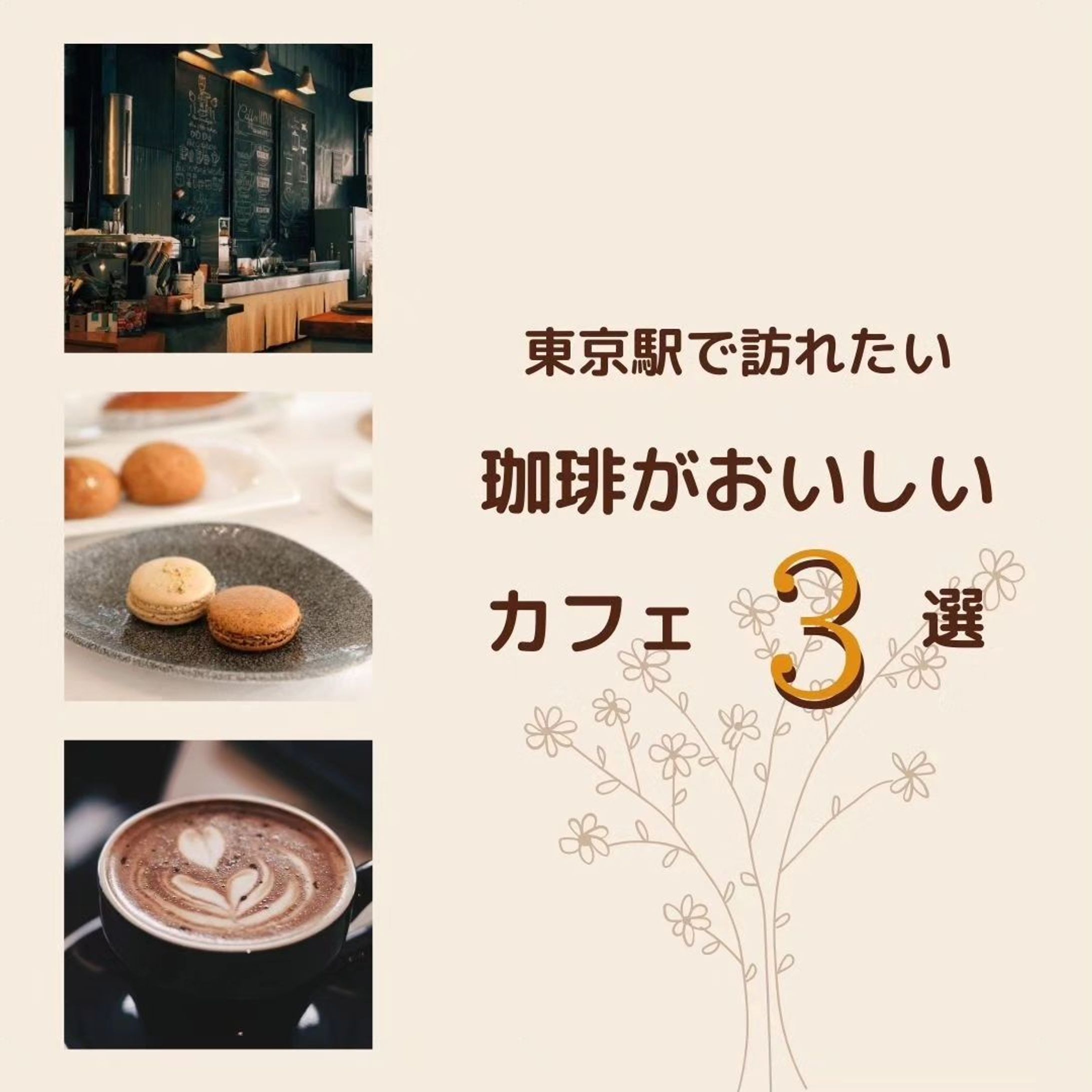 ⁡Instagram
カフェ紹介アカウントの投稿デザイン

珈琲をイメージした、
ベージュ・ブラウン系のカラーでまとめて落ち着いた雰囲気に

⁡⁡
⁡ #ポートフォリオ  #インスタグラム  #webデザイナー #デザイナー  #マイデザイン-1