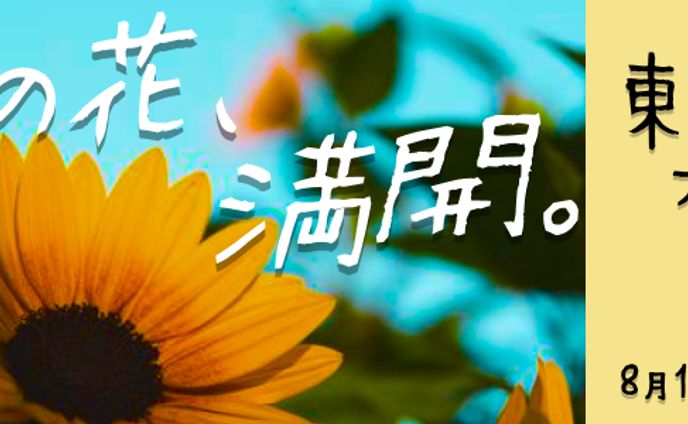 東京ひまわりフェスティバル320×100（架空）
