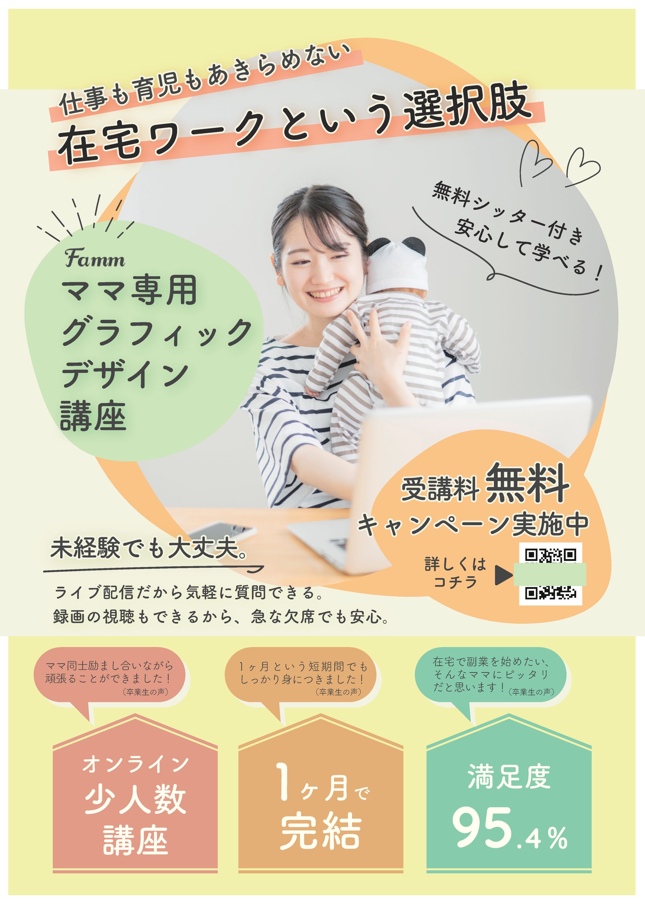 Fammスクールママ専用グラフィックデザイン講座チラシ-1