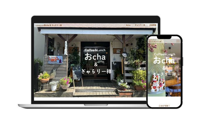 HP：おcha&ぎゃらりー祥様（実案件）