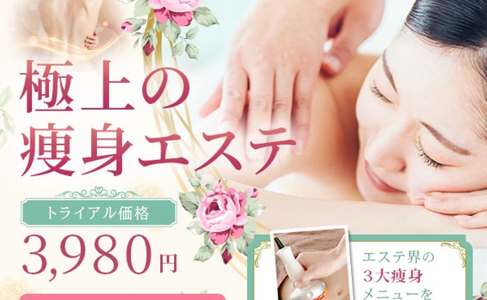 【バナー】痩身エステ