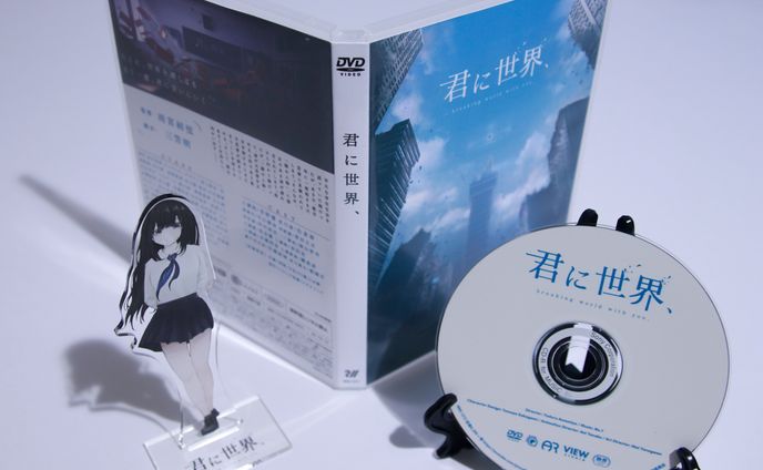 「君に世界、」DVDジャケット デザイン