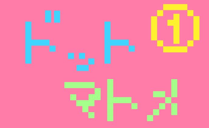 ドット絵まとめ１