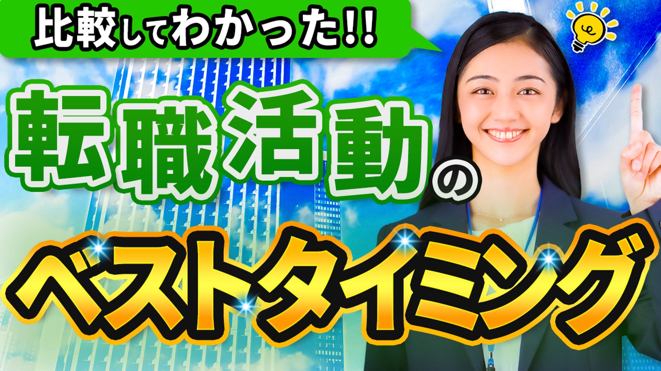 サムネイル：転職活動-1