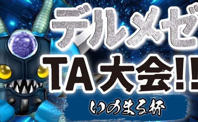 デルメゼTA大会２
