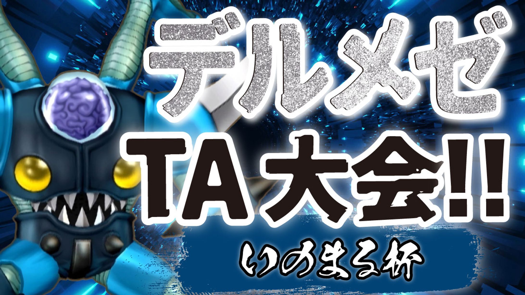 デルメゼTA大会２-1