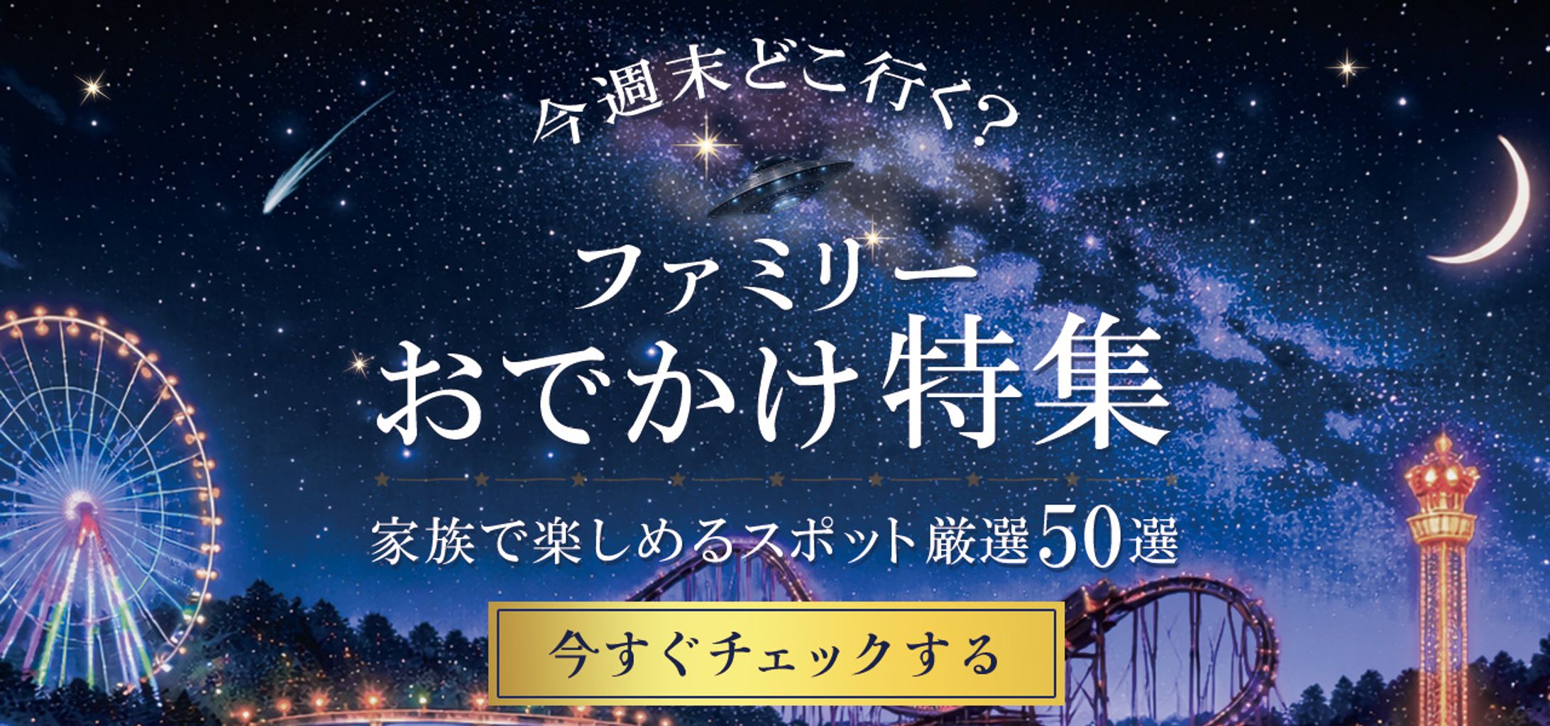 バナー：テーマパーク-1