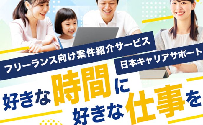 フリーランス向け案件紹介サービス