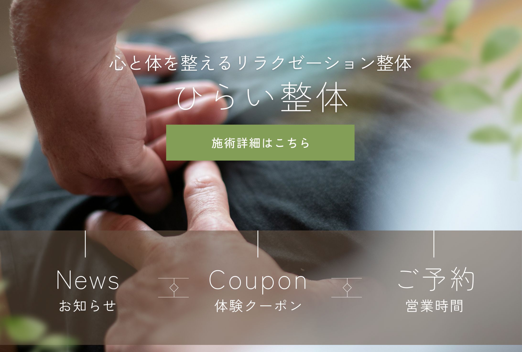 【LINEリッチメニュー】ひらい整体様（2025年4月1日OPEN）-1