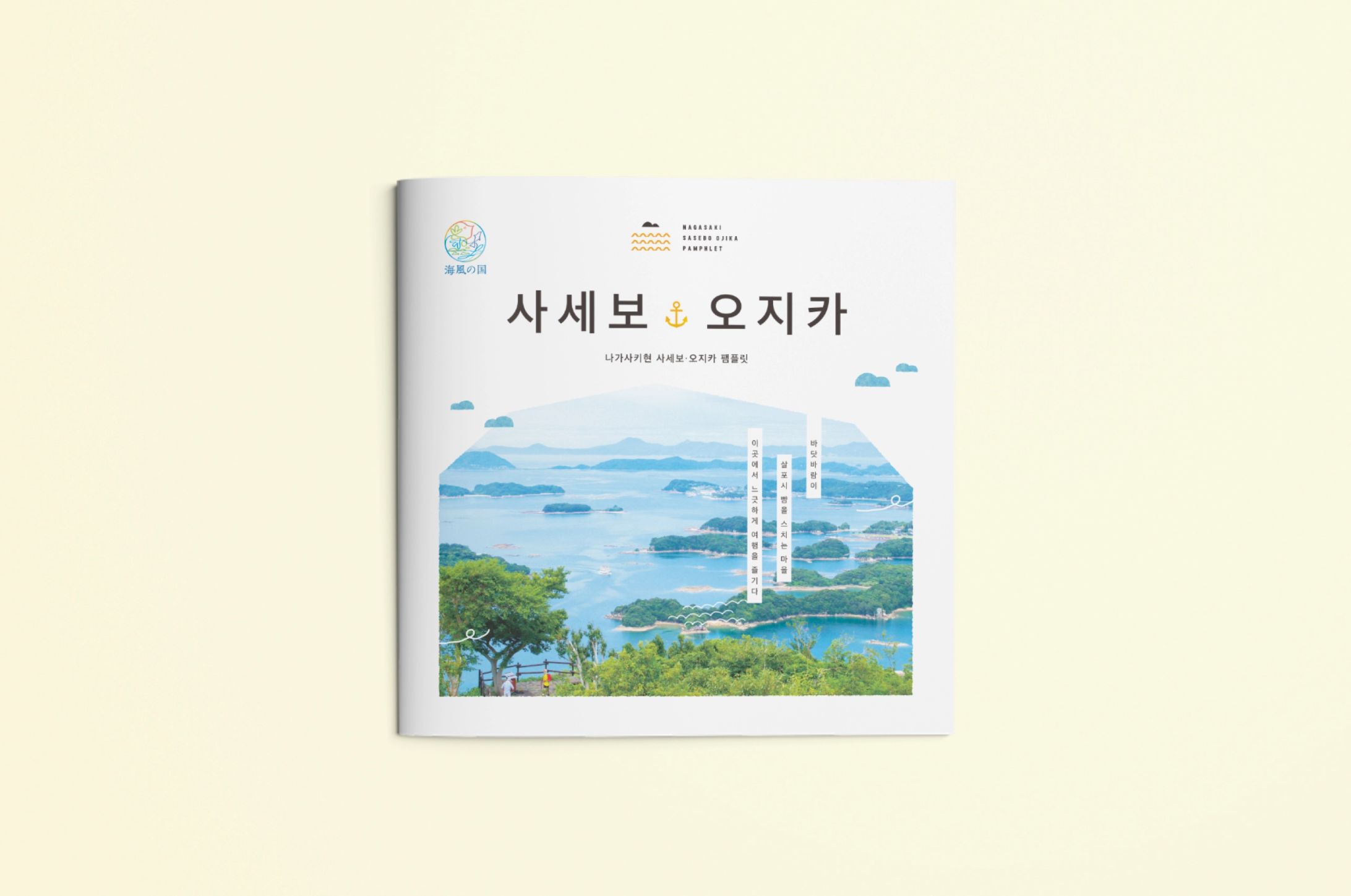 させぼおぢか 観光パンフレット 韓国語版-1